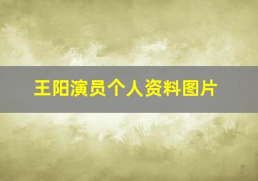 王阳演员个人资料图片