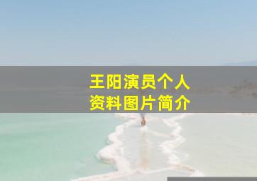 王阳演员个人资料图片简介