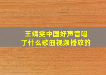 王靖雯中国好声音唱了什么歌曲视频播放的