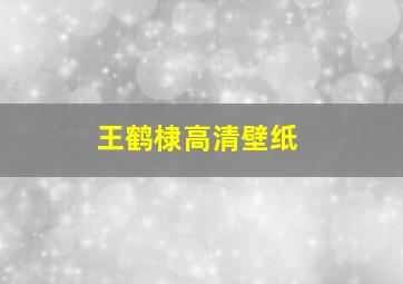 王鹤棣高清壁纸