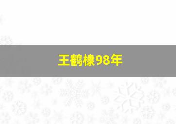 王鹤棣98年