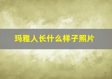 玛雅人长什么样子照片