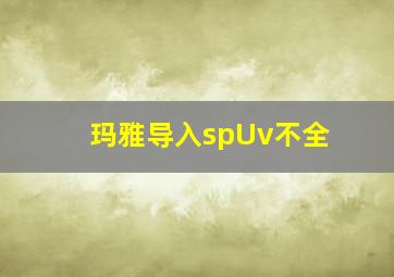 玛雅导入spUv不全