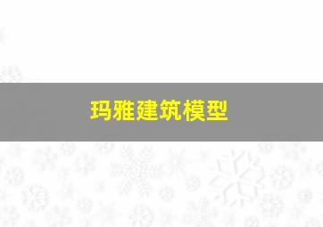 玛雅建筑模型