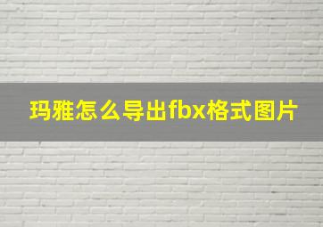 玛雅怎么导出fbx格式图片