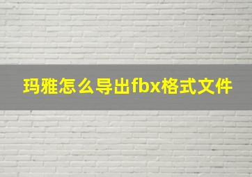 玛雅怎么导出fbx格式文件