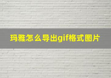 玛雅怎么导出gif格式图片