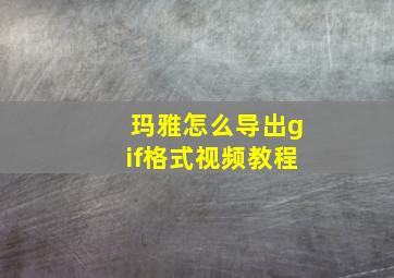 玛雅怎么导出gif格式视频教程