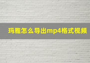 玛雅怎么导出mp4格式视频