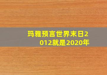 玛雅预言世界末日2012就是2020年