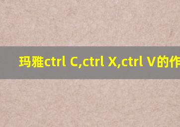 玛雅ctrl+C,ctrl+X,ctrl+V的作