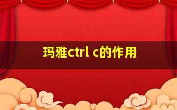 玛雅ctrl+c的作用