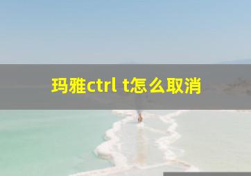 玛雅ctrl+t怎么取消