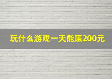 玩什么游戏一天能赚200元