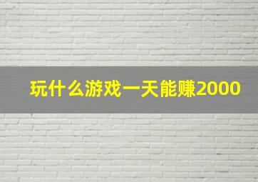 玩什么游戏一天能赚2000