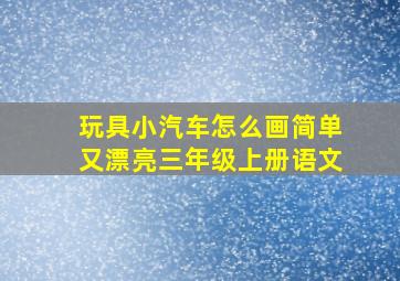 玩具小汽车怎么画简单又漂亮三年级上册语文