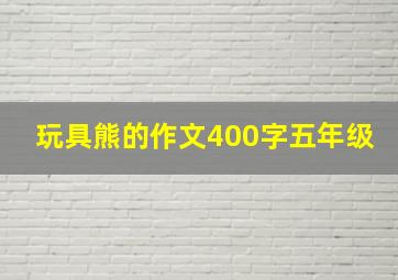 玩具熊的作文400字五年级