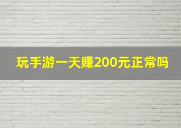 玩手游一天赚200元正常吗