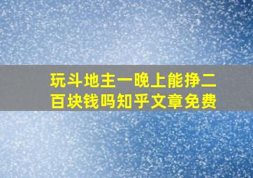 玩斗地主一晚上能挣二百块钱吗知乎文章免费