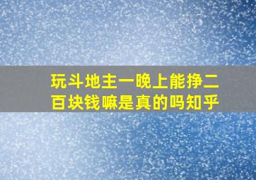 玩斗地主一晚上能挣二百块钱嘛是真的吗知乎