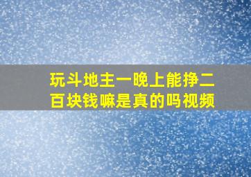 玩斗地主一晚上能挣二百块钱嘛是真的吗视频