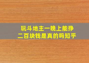 玩斗地主一晚上能挣二百块钱是真的吗知乎