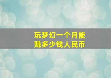 玩梦幻一个月能赚多少钱人民币