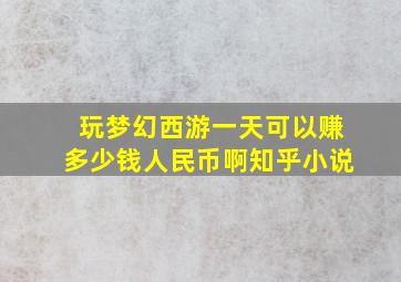 玩梦幻西游一天可以赚多少钱人民币啊知乎小说