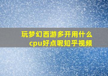 玩梦幻西游多开用什么cpu好点呢知乎视频