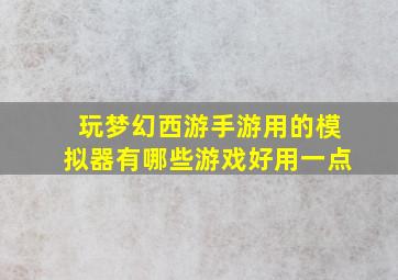 玩梦幻西游手游用的模拟器有哪些游戏好用一点