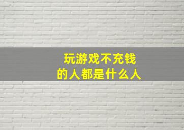 玩游戏不充钱的人都是什么人