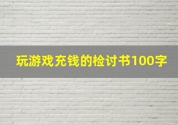 玩游戏充钱的检讨书100字