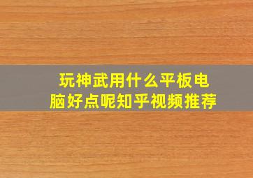 玩神武用什么平板电脑好点呢知乎视频推荐