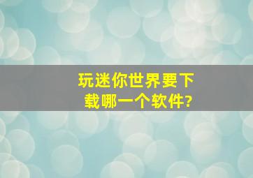 玩迷你世界要下载哪一个软件?