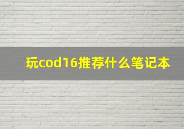 玩cod16推荐什么笔记本