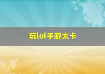 玩lol手游太卡