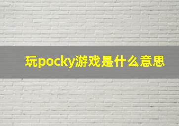 玩pocky游戏是什么意思