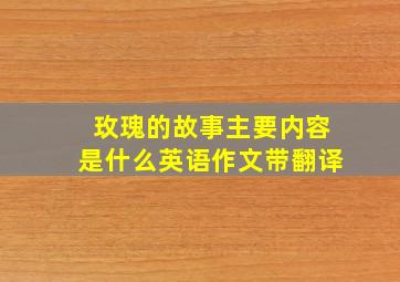 玫瑰的故事主要内容是什么英语作文带翻译