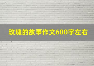 玫瑰的故事作文600字左右