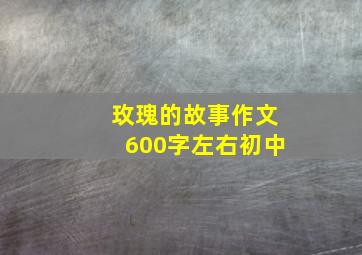 玫瑰的故事作文600字左右初中