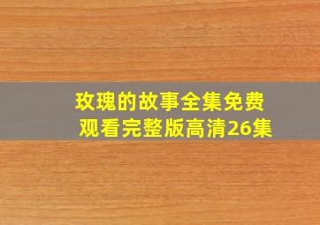 玫瑰的故事全集免费观看完整版高清26集