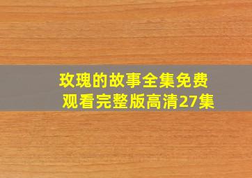 玫瑰的故事全集免费观看完整版高清27集