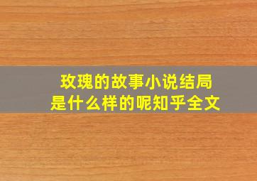 玫瑰的故事小说结局是什么样的呢知乎全文