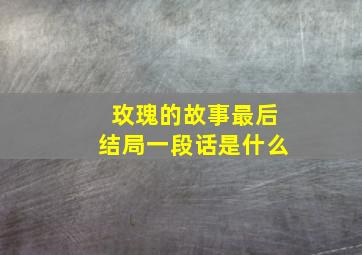 玫瑰的故事最后结局一段话是什么