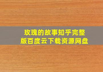 玫瑰的故事知乎完整版百度云下载资源网盘