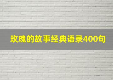 玫瑰的故事经典语录400句