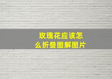 玫瑰花应该怎么折叠图解图片