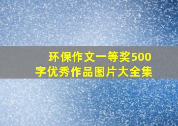 环保作文一等奖500字优秀作品图片大全集