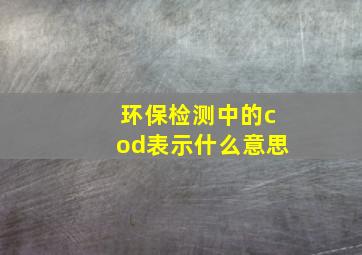 环保检测中的cod表示什么意思