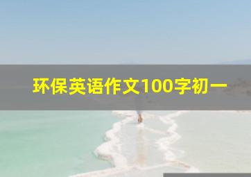 环保英语作文100字初一